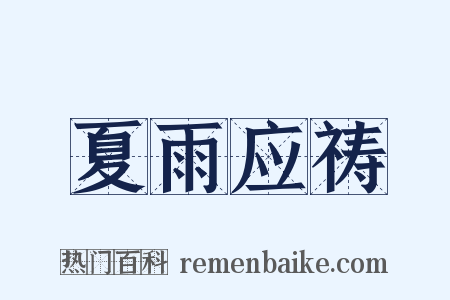 夏雨应祷是什么意思的图片